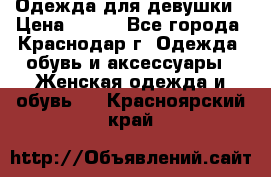 Одежда для девушки › Цена ­ 300 - Все города, Краснодар г. Одежда, обувь и аксессуары » Женская одежда и обувь   . Красноярский край